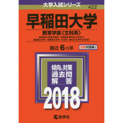 早稲田大学　教育学部〈文科系〉　教育学科〈教育学専攻・初等教育学専攻〈文科系〉〉　国語国文学科・英語英文学科・社会科・複合文化学科〈文科系〉　２０１８年版
