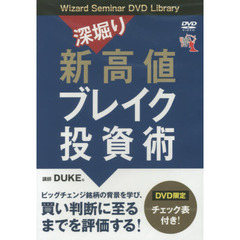 ＤＶＤ　深堀り新高値ブレイク投資術