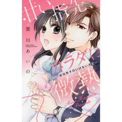 甘い指先、カラダに微熱－欲情男子のいけない溺愛－