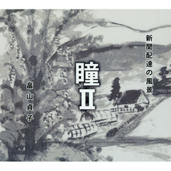 新聞配達の風景　瞳　２