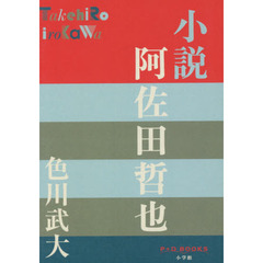小説　阿佐田哲也