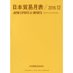 日本貿易月表　国別品別　２０１６．１２