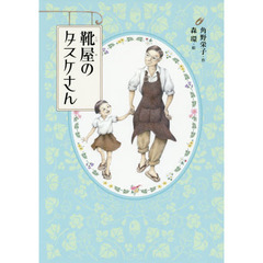 靴屋のタスケさん