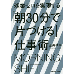 残業ゼロを実現する「朝３０分で片づける」仕事術