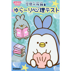 空想水族館ゆら～り心理テスト