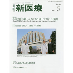 月刊新医療　第４４巻第５号（２０１７年５月号）　〈総特集〉手術室が新しくなければいけない理由　〈特集〉ＩＴが実現する新しい“連携”への胎動