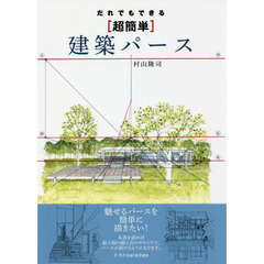 だれでもできる〈超簡単〉建築パース
