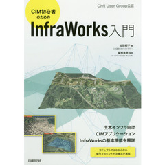 ＣＩＭ初心者のためのＩｎｆｒａＷｏｒｋｓ入門　Ｃｉｖｉｌ　Ｕｓｅｒ　Ｇｒｏｕｐ公認