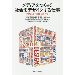 メディアをつくって社会をデザインする仕事　プロジェクトの種を求めて