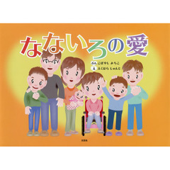なないろの愛