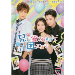 映画兄に愛されすぎて困ってます