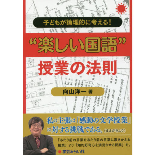 子どもが論理的に考える！“楽しい国語”授業の法則