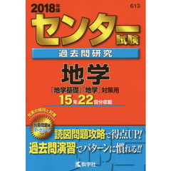 センター試験過去問研究　地学　2018年版（セブンネット限定特典付き）