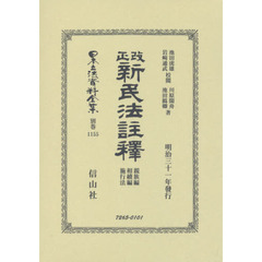 日本立法資料全集　別巻１１５５　復刻版　改正新民法註釋　親族編・相續編・施行法