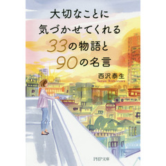 大切なことに気づかせてくれる３３の物語と９０の名言