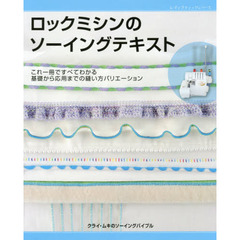 ロックミシンのソーイングテキスト　これ一冊ですべてわかる　基礎から応用までの縫い方バリエーション　クライ・ムキのソーイングバイブル