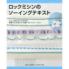 ロックミシンのソーイングテキスト　これ一冊ですべてわかる　基礎から応用までの縫い方バリエーション　クライ・ムキのソーイングバイブル