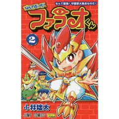 なんて古っ代！ファラオくん　２　なんて最強！守護獣大集合なのだ！