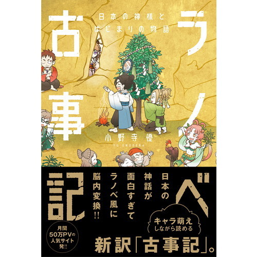 ラノベ古事記 日本の神様とはじまりの物語（単行本）