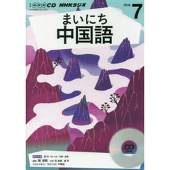 ＣＤ　ラジオまいにち中国語　７月号