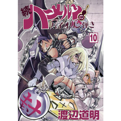 続ハーメルンのバイオリン弾き　１０