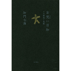 お咒い日和　その解説と実際