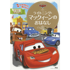 カーズ ライトニング・マックイーンのおはなし (ディズニーゴールド絵本)