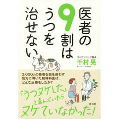 医者の９割はうつを治せない