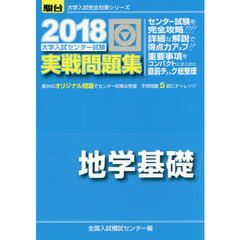 大学入試センター試験実戦問題集地学基礎
