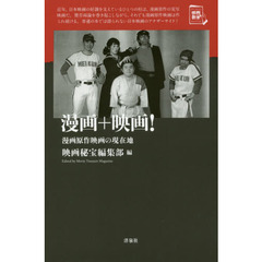 漫画＋映画！　漫画原作映画の現在地