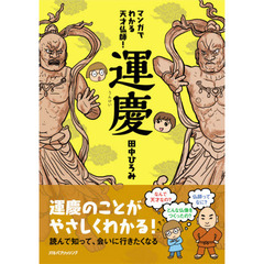 マンガでわかる天才仏師！運慶