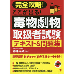 完全攻略! ここが出る! 毒物劇物取扱者試験テキスト&問題集