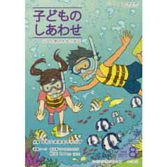 子どものしあわせ　父母と教師を結ぶ雑誌　７９８号（２０１７年８月号）　特集平和な未来を手わたす