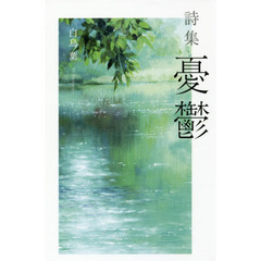 憂鬱　詩集
