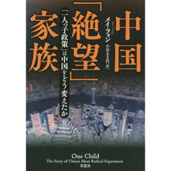 中国「絶望」家族　「一人っ子政策」は中国をどう変えたか