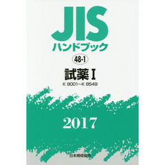 ＪＩＳハンドブック　試薬　２０１７－１　Ｋ　８００１～Ｋ　８５４９