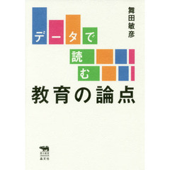 データで読む教育の論点