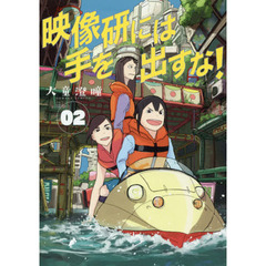 映像研には手を出すな！　０２