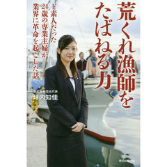 荒くれ漁師をたばねる力　ド素人だった２４歳の専業主婦が業界に革命を起こした話
