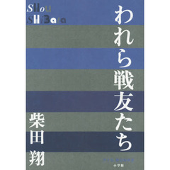 われら戦友たち