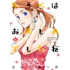ゆうべはお楽しみでしたね　４（特製ペーパー特典付き）