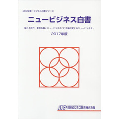 ニュービジネス白書　２０１７年版　変わる時代－東京五輪とニュービジネス〈５〉五輪が変えるニュービジネス－