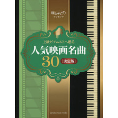 上級ピアニストへ贈る人気映画名曲３０〈決定版〉　極上のピアノプレゼンツ