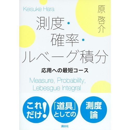 測度・確率・ルベーグ積分 応用への最短コース 通販｜セブンネットショッピング