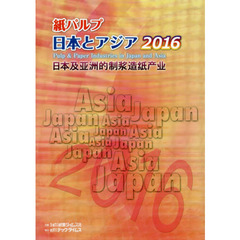 紙パルプ日本とアジア　２０１６