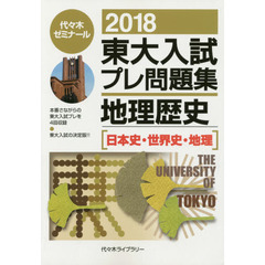 東大入試プレ問題集地理歴史〈日本史・世界史・地理〉　２０１８