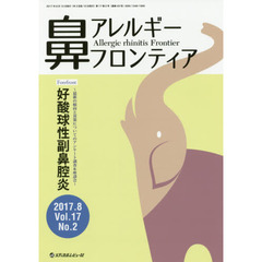 鼻アレルギーフロンティア　Ｖｏｌ．１７Ｎｏ．２（２０１７．８）　Ｆｏｒｅｆｒｏｎｔ～最新の傾向と対策についてのアンケート調査＆座談会～「好酸球性副鼻腔炎」