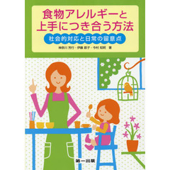食物アレルギーと上手につき合う方法　社会的対応と日常の留意点