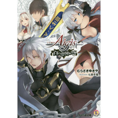 千年戦争アイギス　白の帝国編３