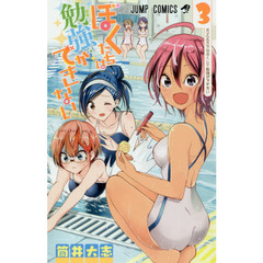 ぼくたちは勉強ができない　３　天才〈ｘ〉たちはかくして勉強ができない
